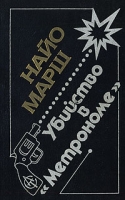 Убийство в "Метрономе" артикул 1983d.