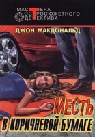 Месть в коричневой бумаге артикул 1985d.