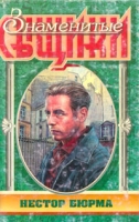 Нестор Бюрма артикул 1987d.
