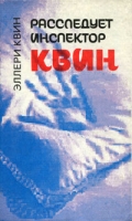 Расследует инспектор Квин / Чудовище из Сен-Жермена (книга-перевертыш) артикул 2004d.