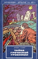 Тайна греческой гробницы артикул 2007d.