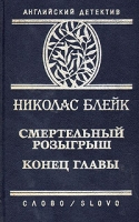 Смертельный розыгрыш Конец главы артикул 2014d.