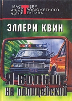 Я больше не полицейский артикул 2016d.
