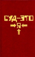 Суд - это я артикул 2046d.