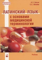 Латинский язык с основами медицинской терминологии артикул 2039d.