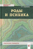 Роды и психика Практическое руководство артикул 2041d.