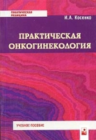 Практическая онкогинекология Учебное пособие артикул 2044d.